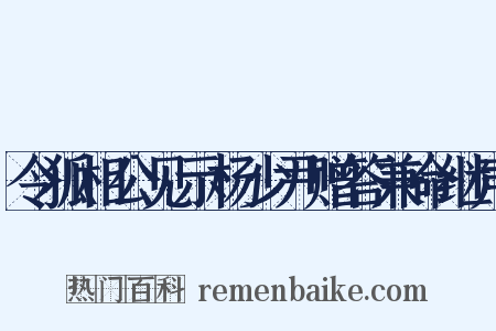 令狐相公见示杨少尹赠答兼命继声是什么意思的图片